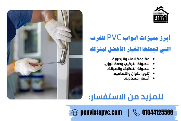 أبواب PVC للغرف