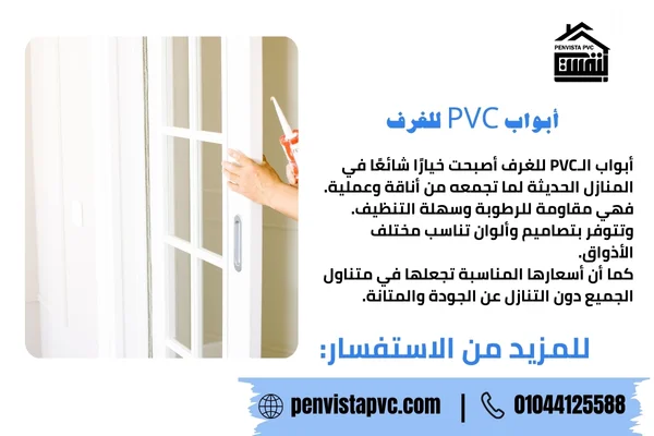 أبواب PVC للغرف