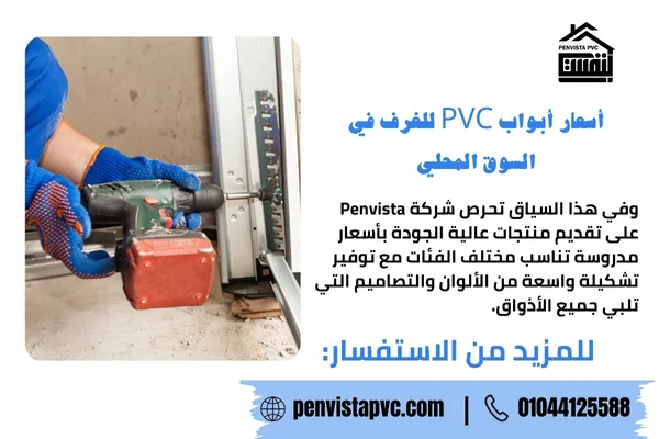 أبواب PVC للغرف