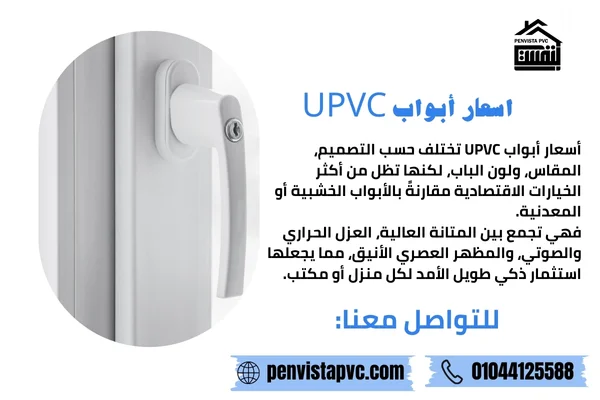 اسعار أبواب UPVC
