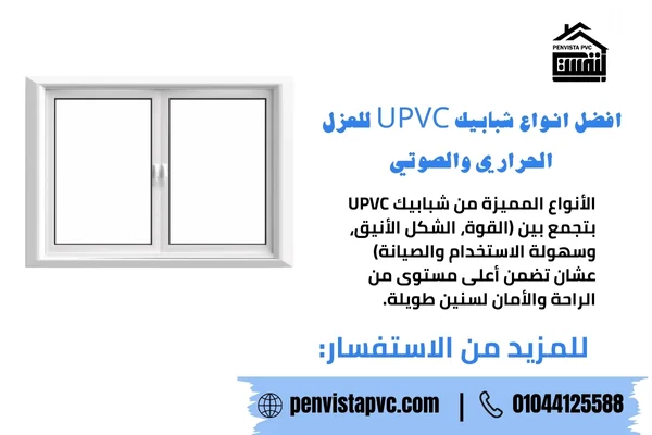 افضل انواع شبابيك UPVC