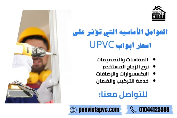 اسعار أبواب UPVC