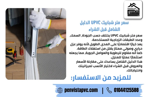 سعر متر شبابيك UPVC