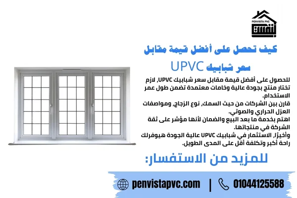 افضل انواع شبابيك UPVC