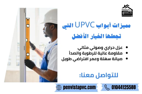 اسعار أبواب UPVC