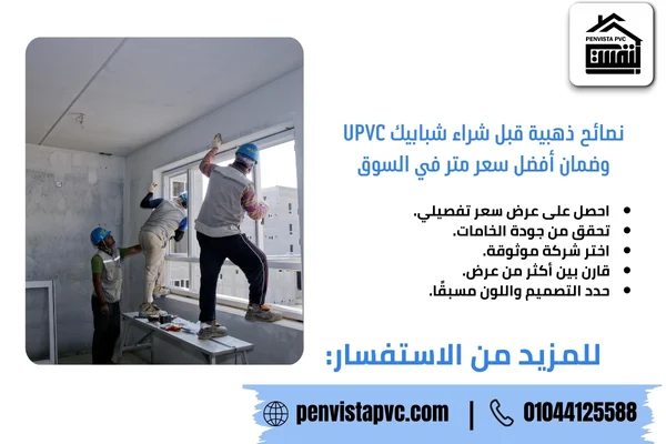 سعر متر شبابيك UPVC