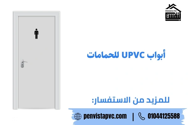 أبواب UPVC للحمامات