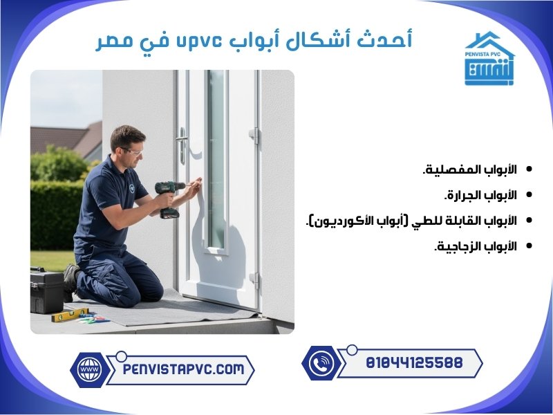 افضل انواع ابواب UPVC