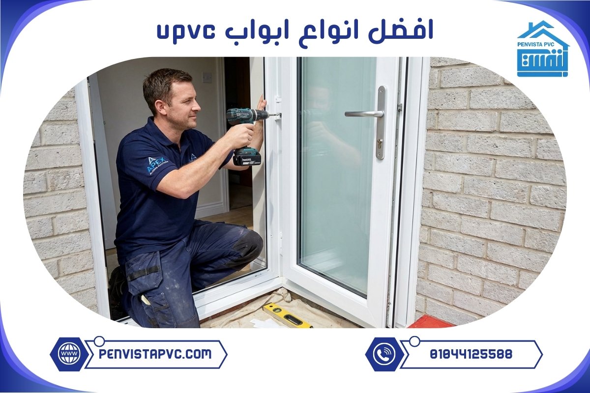 افضل انواع ابواب UPVC