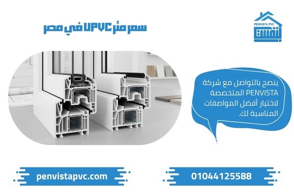 سعر متر UPVC