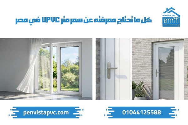 سعر متر upvc