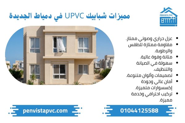 شبابيك UPVC في دمياط الجديدة