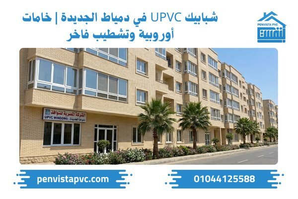 شبابيك UPVC في دمياط الجديدة