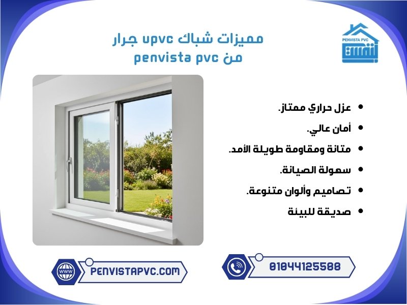 شباك UPVC جرار