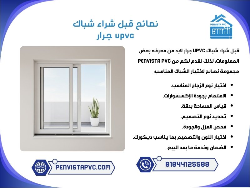 شباك UPVC جرار