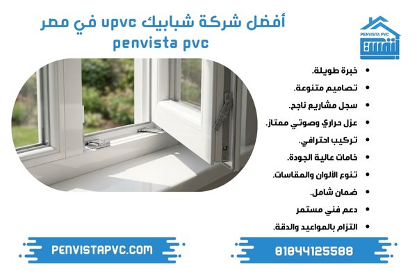 شباك UPVC مفصلي