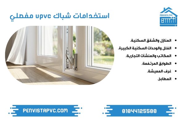 شباك UPVC مفصلي