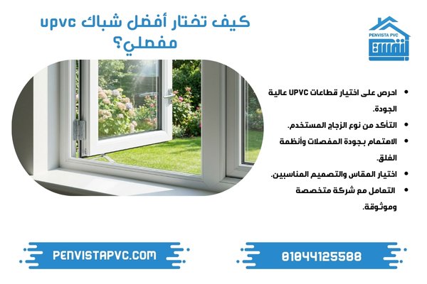 شباك UPVC مفصلي