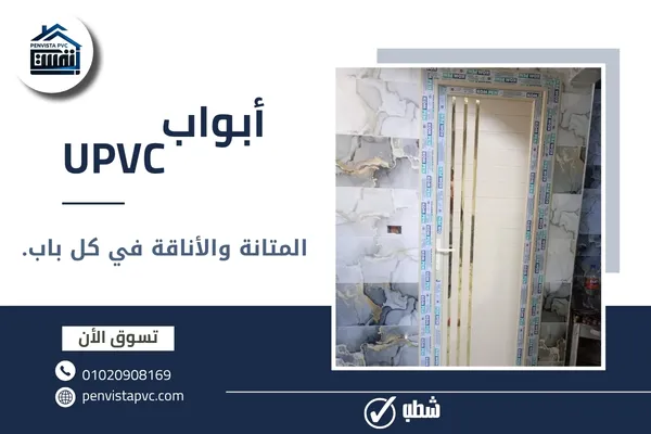 أبواب UPVC