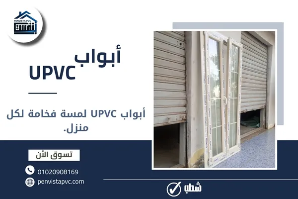 أبواب UPVC
