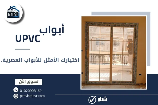 أبواب UPVC