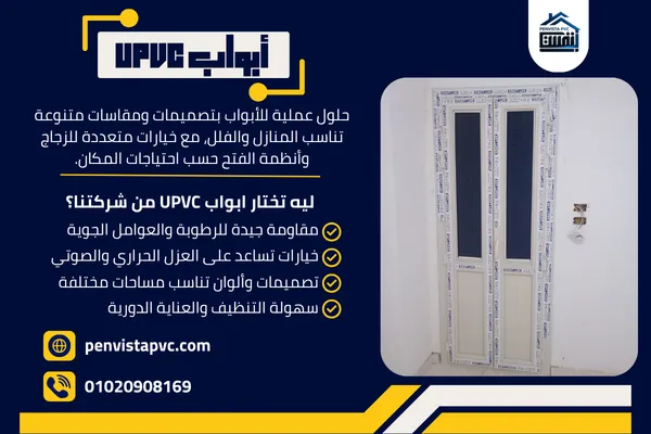 أبواب UPVC