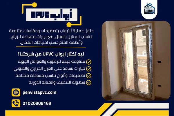 أبواب UPVC
