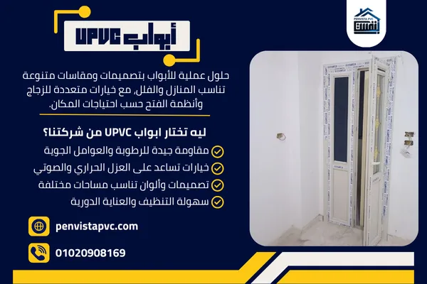 أبواب UPVC