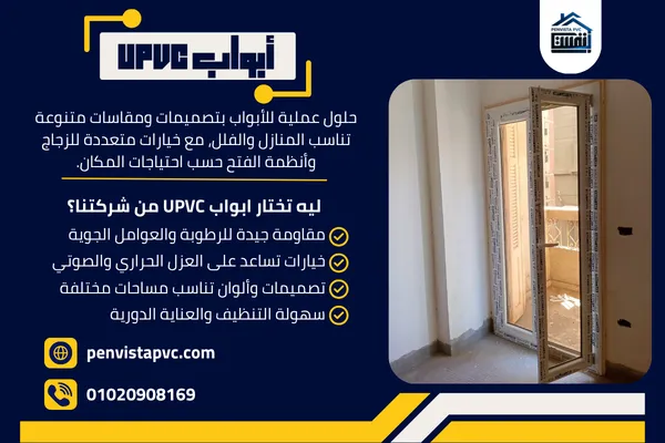 أبواب UPVC
