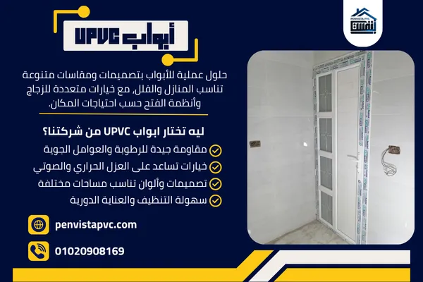أبواب UPVC