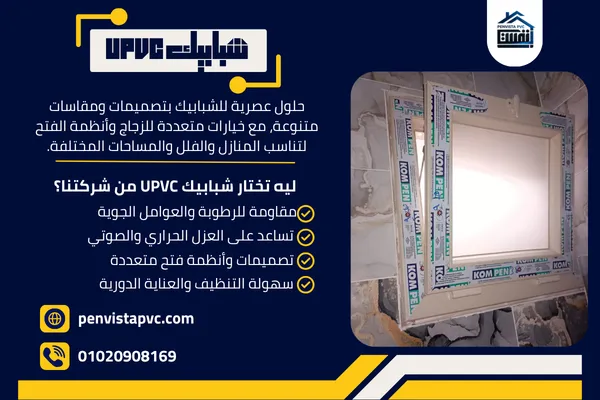 شبابيك UPVC