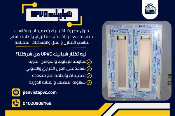 شبابيك UPVC