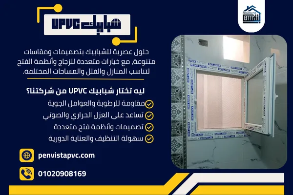 شبابيك UPVC
