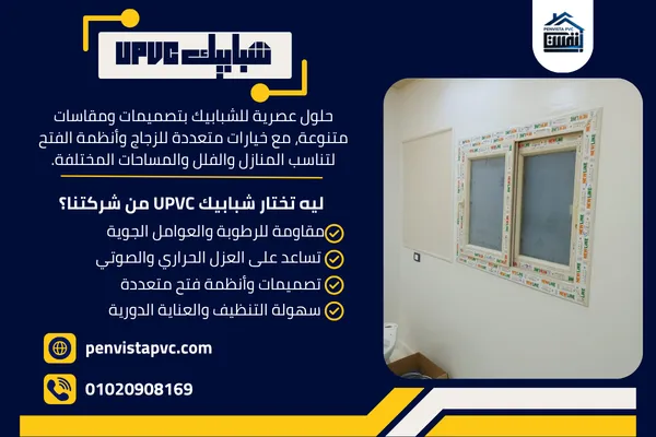 شبابيك UPVC