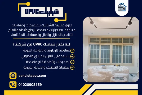 شبابيك UPVC