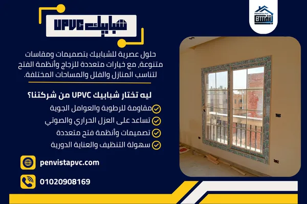 شبابيك UPVC