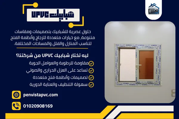 شبابيك UPVC